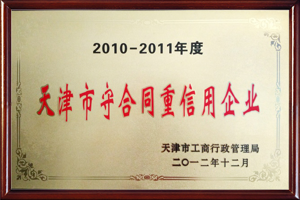 2012年天津市守合同重信用企業